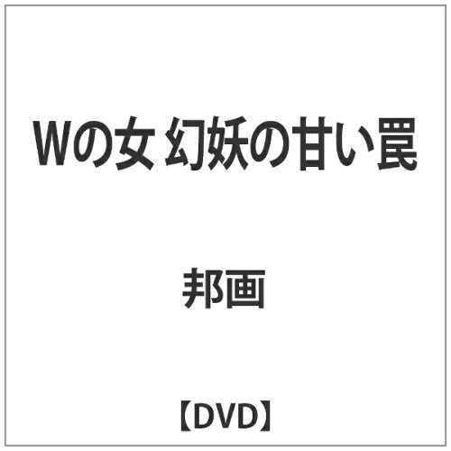 JAN 4571364921943 Wの女 幻妖の甘い罠/DVD/OPPS-006 株式会社スターボード CD・DVD 画像