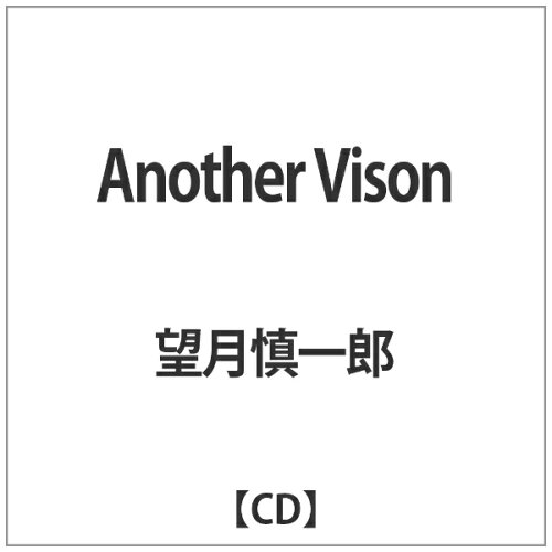 JAN 4571381530548 アナザー・ヴィジョン/ＣＤ/SONGX-054 株式会社ソングエクス・ジャズ CD・DVD 画像