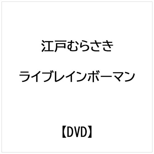 JAN 4571388900641 江戸むらさきライブ「レインボーマン」/ＤＶＤ/HPCG-0014 株式会社ホリプロ CD・DVD 画像