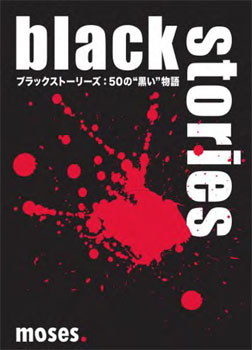 JAN 4571398990113 コザイク ブラックストーリーズ50の黒い物語 1P 株式会社コザイク おもちゃ 画像