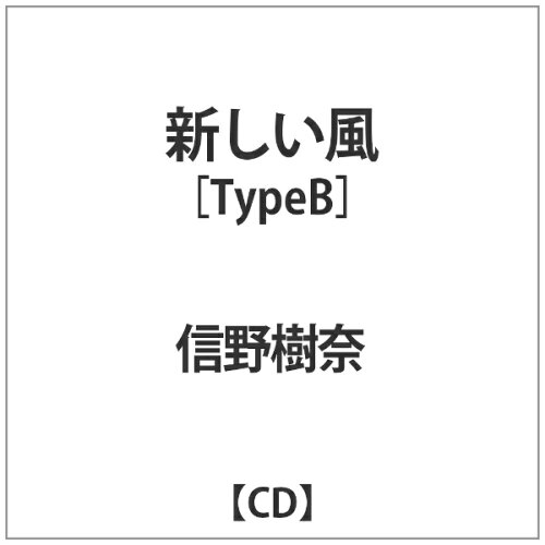 JAN 4571420900417 信野樹奈/新しい風TypeB 株式会社Cradle CD・DVD 画像