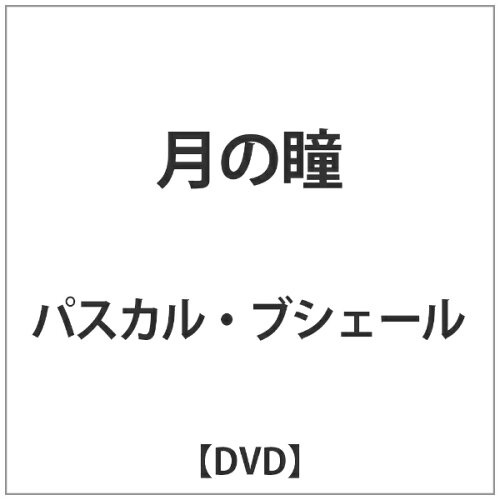 JAN 4571431210611 月の瞳/ＤＶＤ/OED-10061 株式会社オデッサ・エンタテインメント CD・DVD 画像
