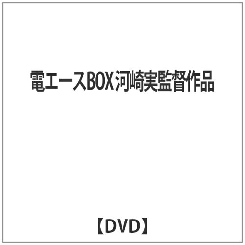 JAN 4571436798299 トップマーシャル 電エースBOX 河崎実監督作品 株式会社トップ・マーシャル CD・DVD 画像
