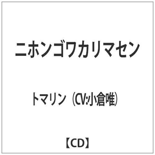 JAN 4571436809353 ニホンゴワカリマセン/ＣＤシングル（１２ｃｍ）/SMRR-002 株式会社トップ・マーシャル CD・DVD 画像