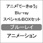 JAN 4571436822048 てーきゅう　Blu-rayスペシャルBOXセット/Ｂｌｕ－ｒａｙ　Ｄｉｓｃ/SMIB-009 株式会社トップ・マーシャル CD・DVD 画像