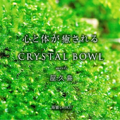 JAN 4571481671110 CRYSTAL　BOWL　meets　屋久島/ＣＤ/HMMP-369 クリエイトヒーリング CD・DVD 画像