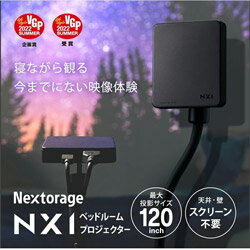 JAN 4571512950306 Nextorage｜ネクストレージ ベッドルーム プロジェクター NMP-NX1 Nextorage株式会社 TV・オーディオ・カメラ 画像