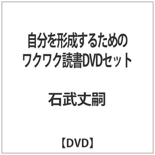 JAN 4573143310863 自分を形成するためのワクワク読書DVDセット/ＤＶＤ/RAB-1088 トモスメイカーネクスト株式会社 CD・DVD 画像