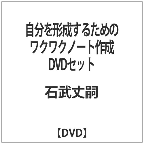 JAN 4573143310870 自分を形成するためのワクワクノート作成DVDセット/ＤＶＤ/RAB-1089 トモスメイカーネクスト株式会社 CD・DVD 画像