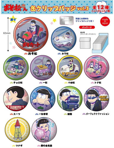 JAN 4573168903040 おそ松さん 缶クリップバッジ3(BOX) 株式会社ツインクル 本・雑誌・コミック 画像