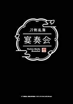 JAN 4573192733613 『刀剣乱舞』宴奏会　ディレクターズカット　Blu-ray/Ｂｌｕ－ｒａｙ　Ｄｉｓｃ/DMPXA-019 (同)DMM.com CD・DVD 画像