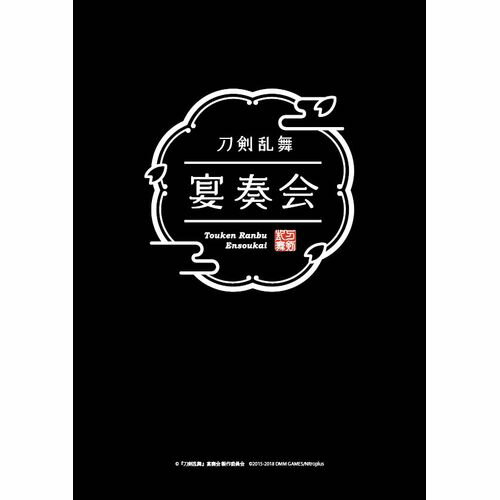 JAN 4573192733620 『刀剣乱舞』宴奏会　ディレクターズカット　DVD/ＤＶＤ/DMPBA-034 (同)DMM.com CD・DVD 画像
