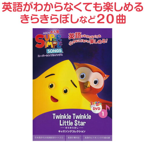 JAN 4573205122267 DVD Super Simple Songs 1 Twinkle Twinkle Little Star きらきらぼし キッズソングコレクション 株式会社ドリームブロッサム CD・DVD 画像