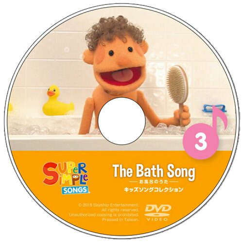 JAN 4573205122458 CD Super Simple Songs 3 The Bath Song お風呂のうた キッズソングコレクション 株式会社ドリームブロッサム 日用品雑貨・文房具・手芸 画像