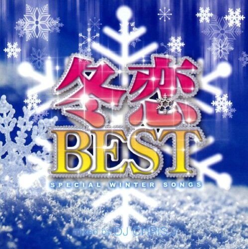 JAN 4573213590188 インディーズ オムニバス： 冬恋BEST Mixed by DJ CHRIS J 12ApostLES CD・DVD 画像