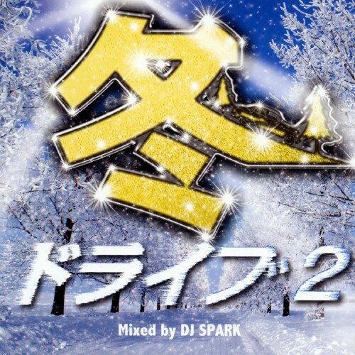 JAN 4573213590225 インディーズ V．A． /冬ドライブ2 MIXED BY DJ SPARK 12ApostLES CD・DVD 画像