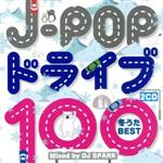JAN 4573213590256 J－POP ドライブ 100 －冬うたBEST－ Mixed by DJ SPARK / オムニバス 12ApostLES CD・DVD 画像