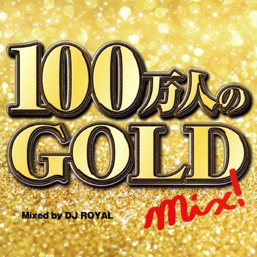 JAN 4573213590270 100万人のGOLD MIX Mixed by DJ ROYAL オムニバス 12ApostLES CD・DVD 画像
