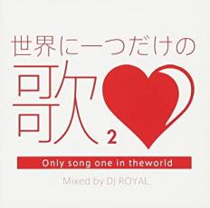 JAN 4573213590355 世界に一つだけの歌2 Mixed By Dj Royal 12ApostLES CD・DVD 画像