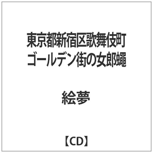 JAN 4573440062021 東京都新宿区歌舞伎町ゴールデン街の女郎蠅/CD/S4MG-0117 エスフォーエムジー CD・DVD 画像