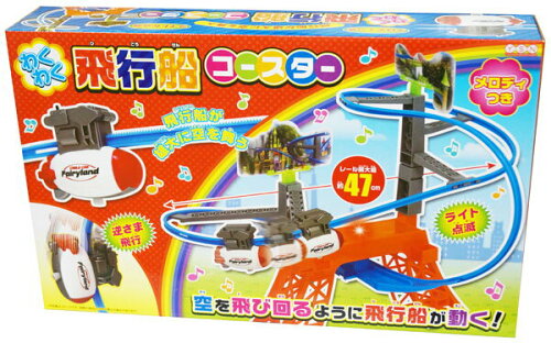 JAN 4573468812516 わくわく飛行船コースター おもちゃ 玩具 ミニカー コース レール 男の子 組立て ライソン株式会社 おもちゃ 画像