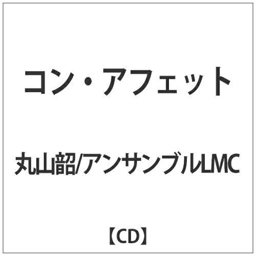 JAN 4573470770170 コン・アフェット アルバム NIKU-9017 (同)録音研究室 CD・DVD 画像