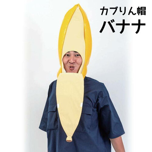 JAN 4573484830815 カブりん帽 バナナ 株式会社ルカン ホビー 画像