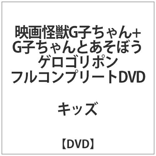 JAN 4573485730084 映画怪獣G子ちゃん+G子ちゃんとあそぼうゲロゴリポンフルコンプリートDVD 邦画 AKD-2 * CD・DVD 画像