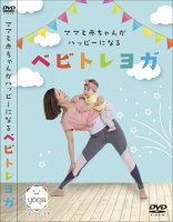 JAN 4573492870018 ママと赤ちゃんがハッピーになるベビトレヨガ/ＤＶＤ/RANKU-001 ベビトレヨガ CD・DVD 画像