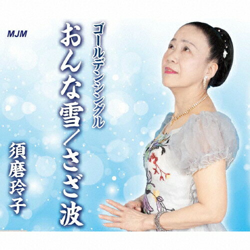 JAN 4573499730070 おんな雪／さざ波/ＣＤシングル（１２ｃｍ）/MJMC-3007 エムジェイエム・エンタテインメント株式会社 CD・DVD 画像