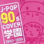 JAN 4580088900240 J-POP　90s　COVER　学園　1990-1999/ＣＤ/GRVY-094 株式会社ZAXS CD・DVD 画像