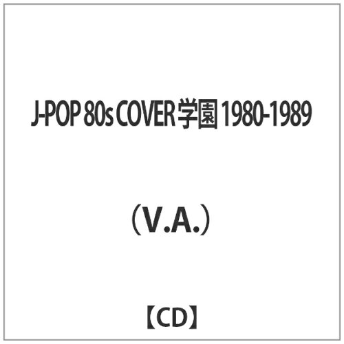 JAN 4580088900363 J-POP　80s　COVER　学園　1980-1989/ＣＤ/GRVY-098 株式会社ZAXS CD・DVD 画像