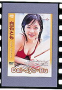 JAN 4580107840014 Dai・Jyo・Bu/DVD/JVDD-1050 有限会社ヴィマージュ CD・DVD 画像