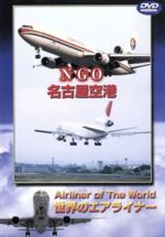 JAN 4580119130325 世界のエアライナーシリーズ「名古屋空港」/DVD/TRI-032 有限会社トライスター CD・DVD 画像