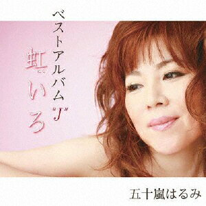 JAN 4580138780495 ベストアルバム“J”　虹いろ/ＣＤ/EDCE-1016 江戸屋株式会社 CD・DVD 画像