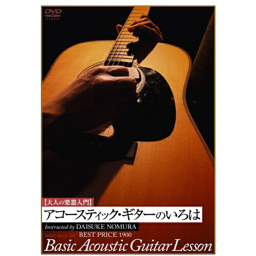 JAN 4580154603259 大人の楽器入門　アコースティク・ギターのいろは　BEST　PRICE　1900/ＤＶＤ/ATRD-325 株式会社アトス・インターナショナル CD・DVD 画像