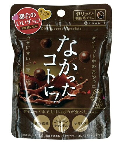 JAN 4580159011264 なかったコトに!チョコ(50g) 株式会社グラフィコ ダイエット・健康 画像