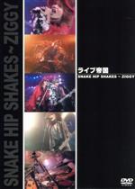 JAN 4580187720053 ライブ帝国　SNAKE　HIP　SHAKES～ZIGGY/ＤＶＤ/JPBP-13033 ドリームタイムエンタテインメント株式会社 CD・DVD 画像