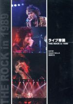 JAN 4580187720282 ライブ帝国　THE　ROCK　in　1989/ＤＶＤ/JPBP-13042 ドリームタイムエンタテインメント株式会社 CD・DVD 画像