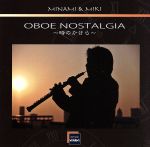 JAN 4580203170206 Oboe　Nostalgia～時のかけら～/ＣＤ/MO-0004 (同)opus55 CD・DVD 画像