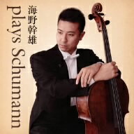 JAN 4580213920273 Schumann シューマン / Works For Cello  Piano: 海野幹雄 Vn 海野春絵 P 有限会社N.A.T CD・DVD 画像