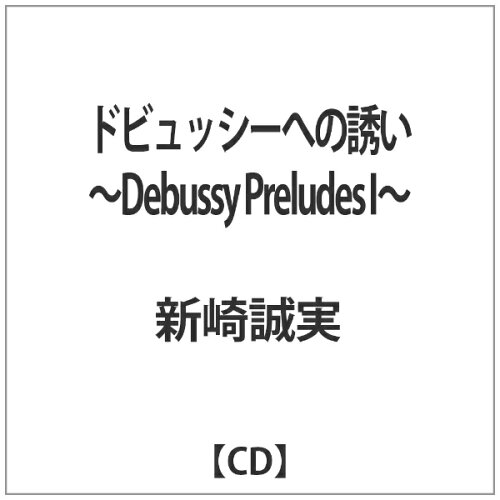 JAN 4580213920587 ドビュッシーへの誘い －Debussy Preludes I 新崎誠実 有限会社N.A.T CD・DVD 画像