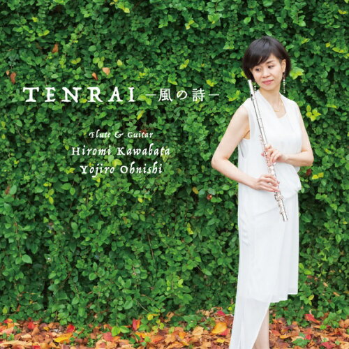 JAN 4580213920808 TENRAI -風の詩- アルバム NAT-18451 有限会社N.A.T CD・DVD 画像