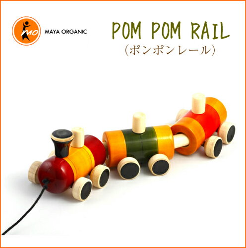 JAN 4580216823120 POM POM RAIL（ポンポンレール）MAYA ORGANIC（マヤオーガニック）インドのフェアトレード玩具 株式会社CAST JAPAN おもちゃ 画像