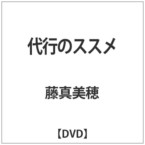 JAN 4580218801027 代行のススメ/ＤＶＤ/YAMD-1002 大和屋電影株式会社 CD・DVD 画像