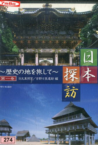 JAN 4580239910036 日本探訪～歴史の地を旅して～1 株式会社デイトリッパー CD・DVD 画像