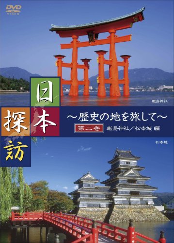 JAN 4580239910043 日本探訪～歴史の地を旅して～2 株式会社デイトリッパー CD・DVD 画像