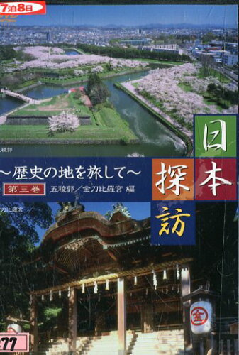 JAN 4580239910050 日本探訪～歴史の地を旅して～3 株式会社デイトリッパー CD・DVD 画像