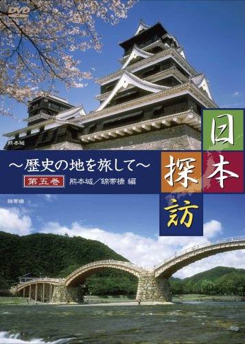 JAN 4580239910074 日本探訪～歴史の地を旅して～5 株式会社デイトリッパー CD・DVD 画像