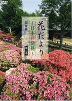 JAN 4580239910098 花だより －日本彩発見－ 第二巻 関東編 株式会社デイトリッパー CD・DVD 画像